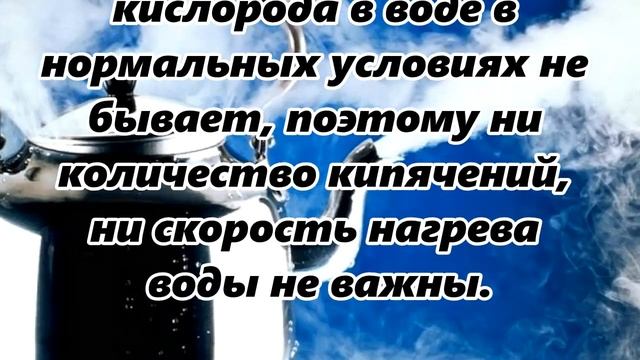 Почему кипяченую воду нельзя кипятить дважды смотреть онлайн