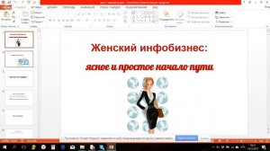 Женский инфобизнес. Марафон. День 1