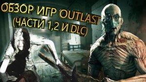 Outlast - ОБЗОР СЕРИИ ИГР (части 1(+DLC) и 2) - КАЖДЫЙ САМ СЕБЕ РЕЖИСЁР