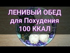 Ленивый обед для Похудения 100 килокалорий. Ешь и худей. Вкусно,  быстро и сытно. Тутси - диеты
