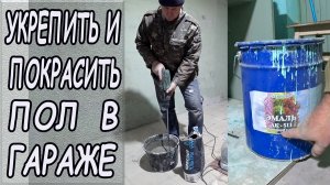 Укрепить и покрасить пол в гараже