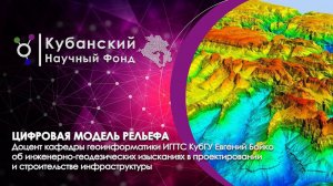 Создание цифровых моделей рельефа в научных и промышленных целях