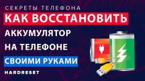 КАК ВОССТАНОВИТЬ АККУМУЛЯТОР ТЕЛЕФОНА __ Ремонт телефонов СВОИМИ РУКАМИ __ Лайфхаки
