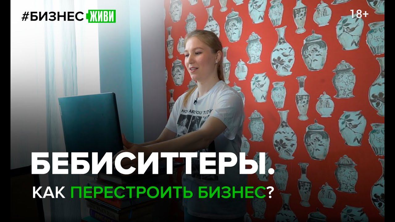 #БИЗНЕСЖИВИ Бебиситтеры. Как перестроить бизнес?