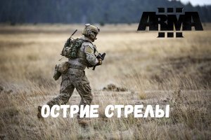 Острие Стрелы (Arma 3 SolidGames 2023)