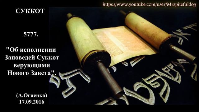 "СУККОТ" 5777. "Об исполнении Заповедей Суккот верующими Нового Завета". А.Огиенко (17.09.2016) смотреть онлайн