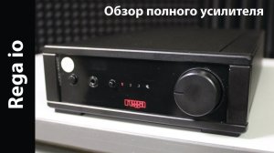 Обзор полного усилителя Rega io