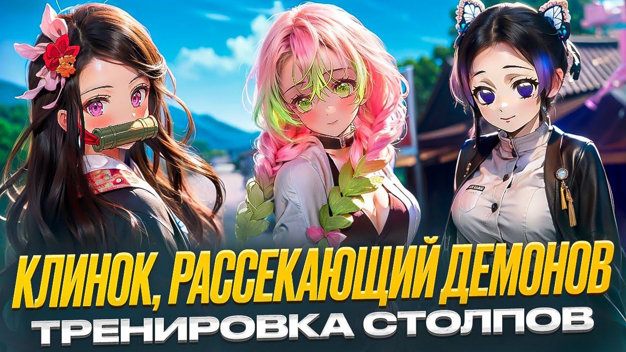 КАК ОЗВУЧИВАЛИ Клинок, рассекающий демонов смотреть онлайн