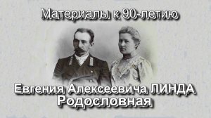 РОДОСЛОВНАЯ