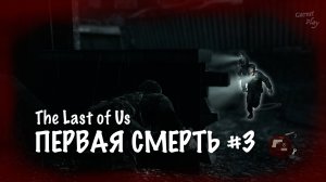 The Last of Us - ПЕРВАЯ СМЕРТЬ #3