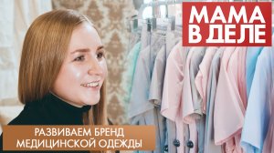 Развиваем бренд медицинской одежды | Марина Ильясова | Мама в деле (2023)
