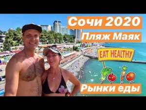 СОЧИ. ПЛЯЖ МАЯК. РЫНКИ ЕДЫ И ГАРАЖНЫЙ КООПЕРАТИВ. ЧАЙ В ДАГОМЫСЕ.