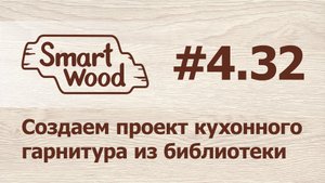 Раздел 4 Урок №32. Создание проекта кухонного гарнитура.
