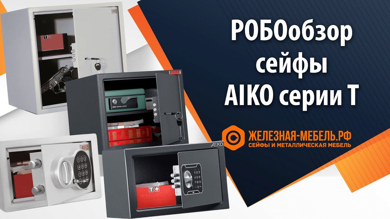 РОБОобзор мебельных сейфов AIKO серии T от Железная-мебель.рф