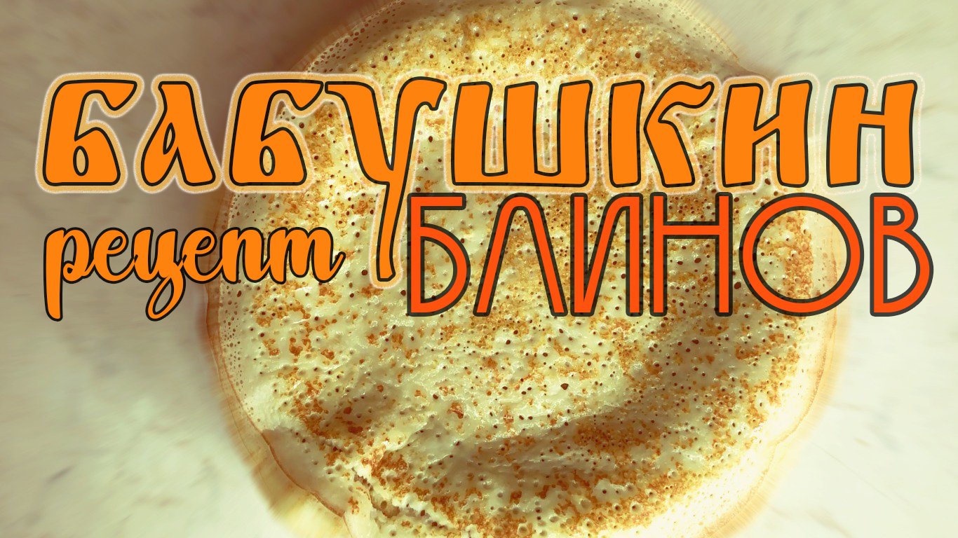 Бабушкины блины на кефире | Как приготовить блины, домашний рецепт