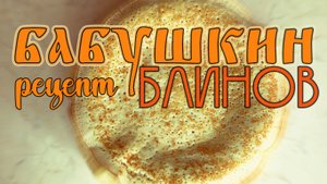 Бабушкины блины на кефире | Как приготовить блины, домашний рецепт