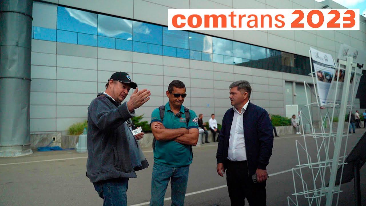 Comtrans 2023. Выставка коммерческого транспорта.