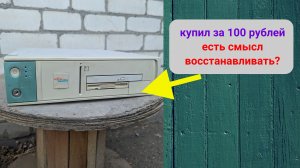 Купил оригинальный РЕТРО компьютер Fujitsu Siemens за 100 рублей. Восстанавливать?