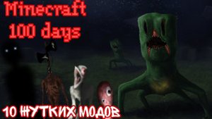 10 дней выживания с 10 жуткими модами в Майнкрафт страшилки в Майнкрафт .