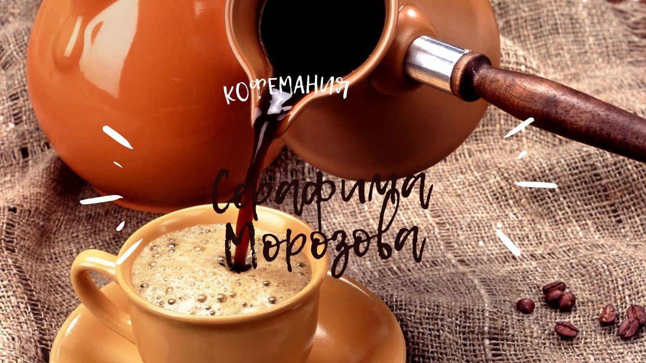 Про зависимость от кофе.mp4 смотреть онлайн