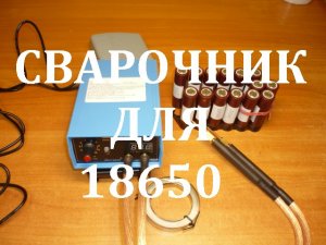 Сварочный аппарат 18650 5000W распаковка