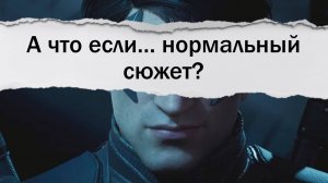 Фиксим сюжет Gotham Knights