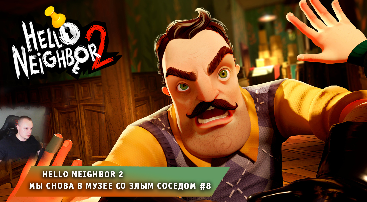 Hello Neighbor 2 ➤ Мы снова в музее с злым Соседом #8 ➤ Прохождение игры Привет Сосед 2