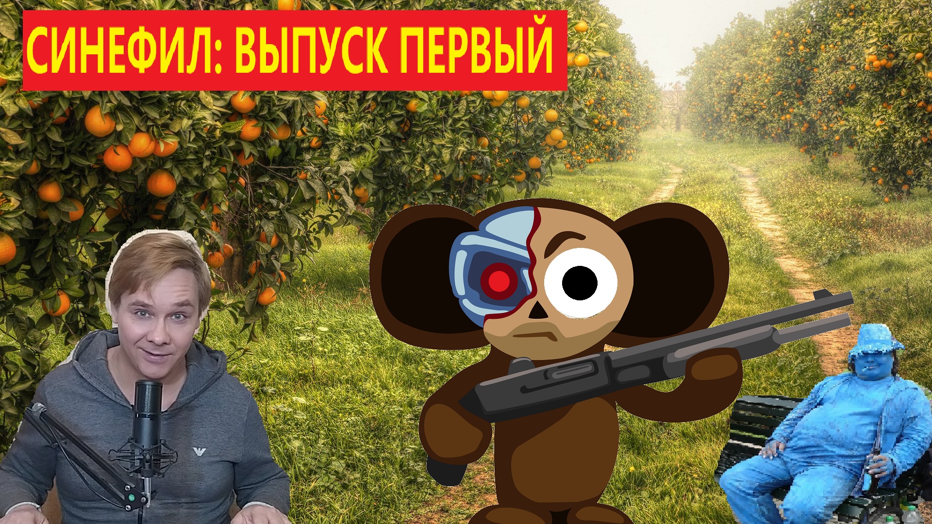 Выход чебурашки 2