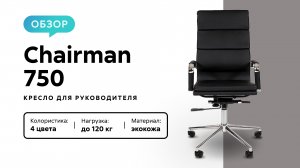 Обзор кресла для руководителя Chairman 750