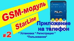 GSM модуль Starline - Приложение на телефон. Установка, регистрация, пользование