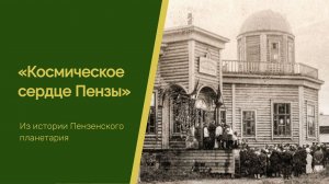 "Космическое сердце Пензы". Из истории Пензенского планетария