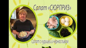 Салат "Сюрприз". Салат с курицей и черносливом.