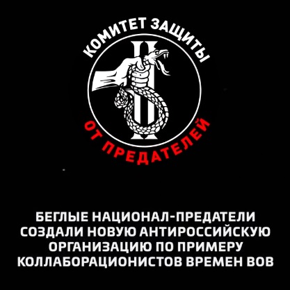 Национал-предатели создали новую антироссийскую организацию по примеру коллаборационистов времен ВОВ