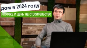 Цены на строительство дома в 2024 году. | Ипотека и как сэкономить