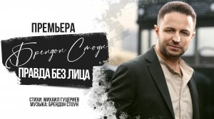 Брендон Стоун — «Правда без лица» (Премьера клипа, 2023)