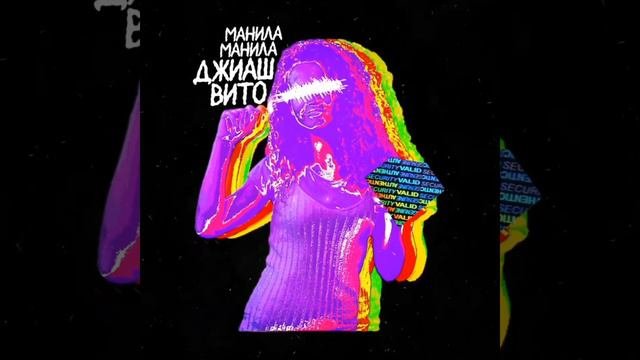 Манила манила
