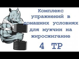 Комплекс упражнений в домашних условиях для мужчин на жиросжигание (4 тр)
