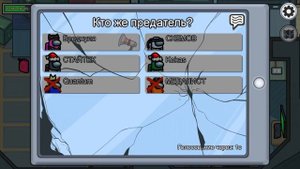 ААА... ТЕПЕРЬ ЗДЕСЬ МОЖНО ГОВОРИТЬ!!! AMONG US!!!