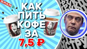 ЛАЙФХАК: КАК ПИТЬ КОФЕ ЗА 7,5 ₽