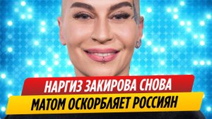 Наргиз Закирова снова набросилась на россиян с обвинениями