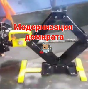 Крутой домкрат своими руками