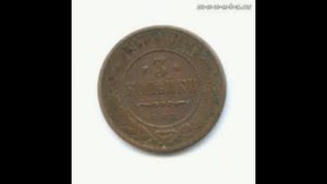 3 КОПЕЙКИ 1911 ГОДА НИКОЛАЯ II ЦЕНА.