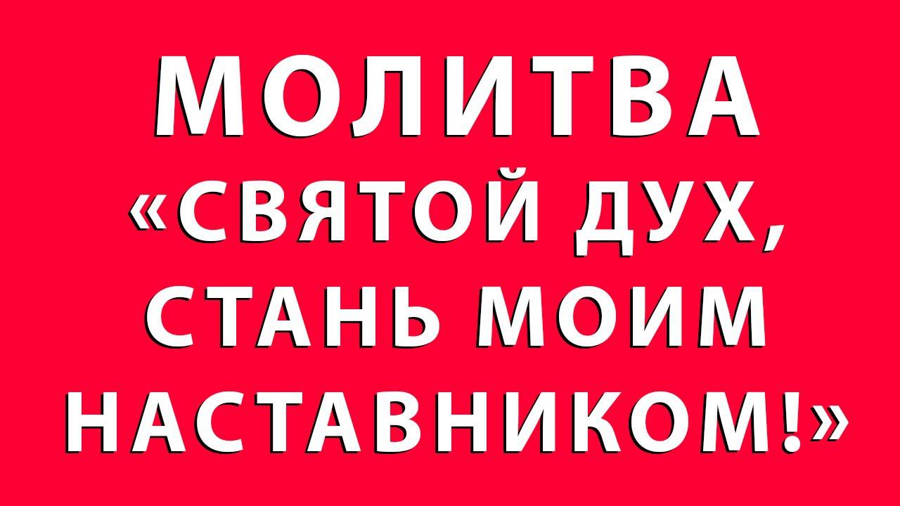 МОЛИТВА: "СВЯТОЙ ДУХ, СТАНЬ МОИМ НАСТАВНИКОМ!"