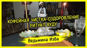 КОФЕЙНАЯ ЧИСТКА-ОЗДОРОВЛЕНИЕ. ВУДУ. ДЛЯ ВСЕХ. ВЕДЬМИНА ИЗБА ▶️ ИНГА ХОСРОЕВА