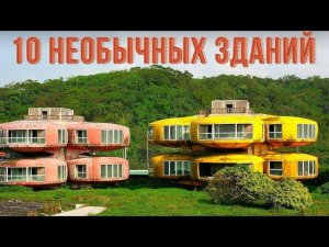 10 самых необычных зданий в мире