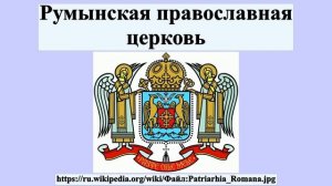 Румынская православная церковь