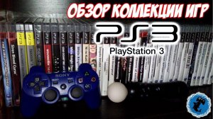 Обзор моей коллекции игр для PS3 (PlayStation 3)