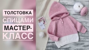 ДЕТСКАЯ ТОЛСТОВКА СПИЦАМИ/ПОДРОБНЫЙ МАСТЕР-КЛАСС