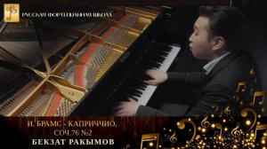 И. Брамс - Каприччио, соч.76 №2 / Бекзат Ракымов (фортепиано)