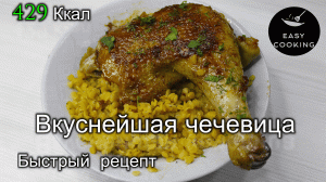 Вкуснейшая чечевица с высоким содержанием белка. Быстрый низкокалорийный рецепт